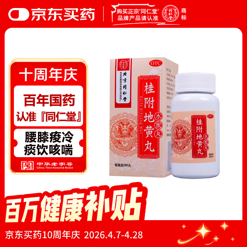 北京同仁堂 桂附地黄丸（水蜜丸）360丸 温补肾阳 用于肾阳不足所致腰膝痠冷小便不利痰饮喘咳