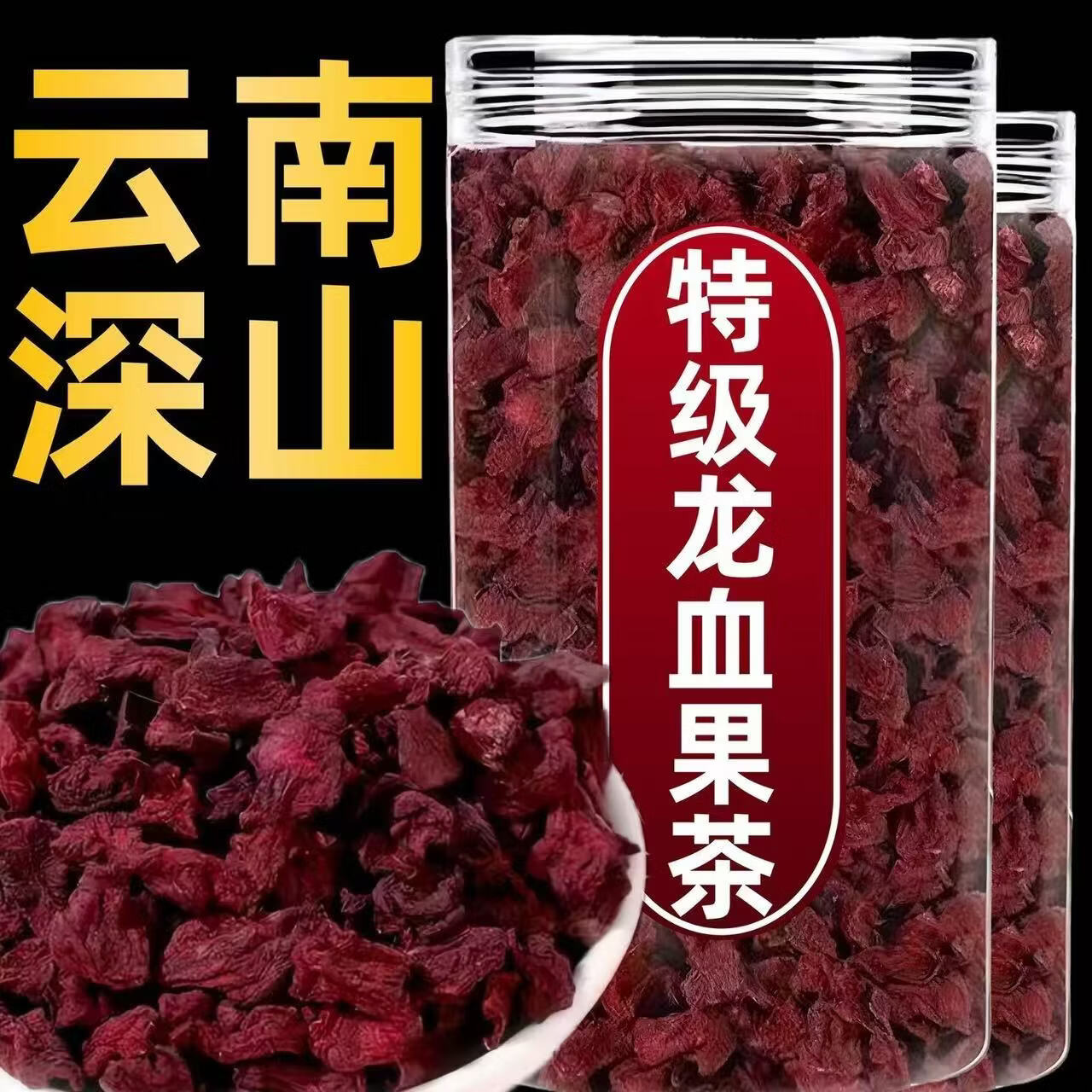 正宗云南深山野生龙血果养生茶男女熬夜疲劳恢复茶花草茶 2罐