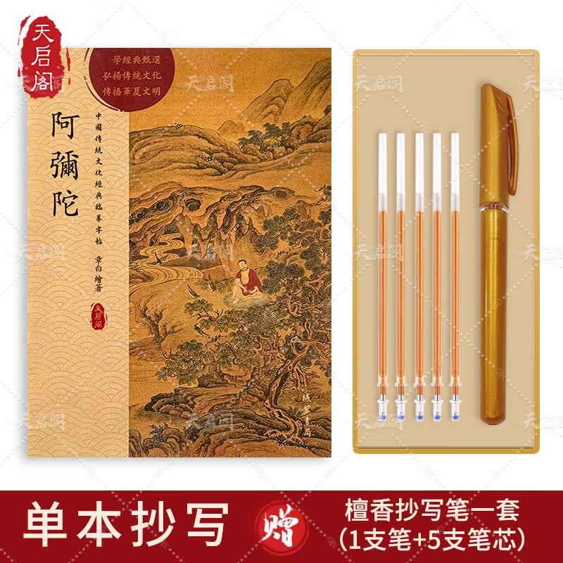 天启阁手抄心经抄写本金刚经吉祥经般若波罗蜜多字帖临摹硬笔楷送佛教信徒礼品寺庙师傅师兄礼物佛堂 阿弥陀（单本） 【师父推荐】送金色抄经笔+经书袋+抄写笔袋