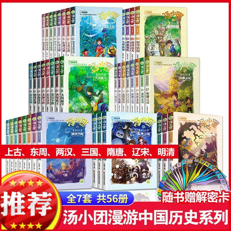 汤小团漫游中国历史系列全套儿童历史类书籍小学生课外阅读书籍 汤小团漫游中国历史【全56册】