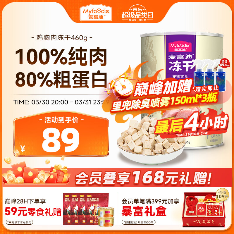 麦富迪冻干 猫咪零食猫冻干成幼猫营养解馋鸡胸肉400g