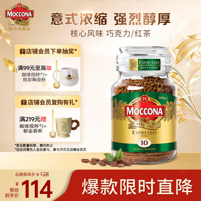 摩可纳（Moccona）意式浓缩10号冻干速溶黑咖啡200g瓶装 深度烘焙 进口拿铁美式0脂