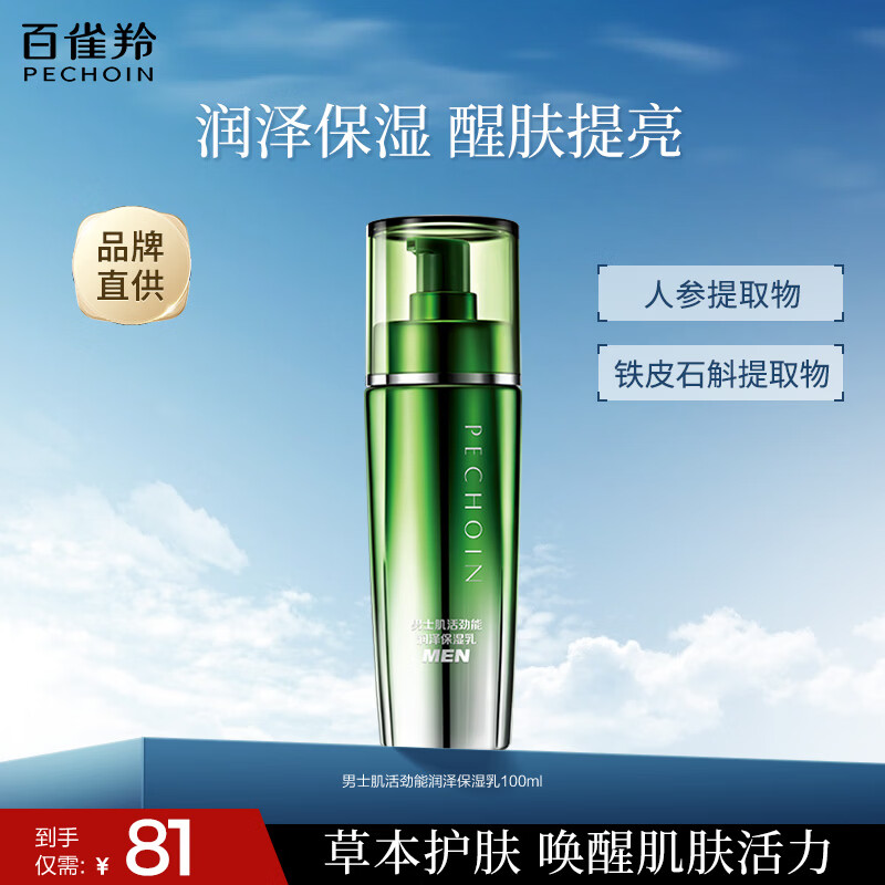 百雀羚男士护肤品控油平衡乳补水保湿润肤露水乳液面霜细毛孔提亮 【醒肤提亮】男士肌活劲能润泽保湿乳100ml