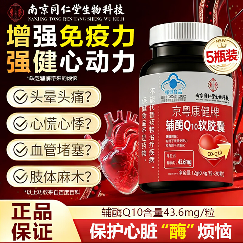 南京同仁堂辅酶q10软胶囊素增强免疫力心脏辅酶q10心肌动力抗氧化高含量 5瓶装 30粒*5瓶 周期装