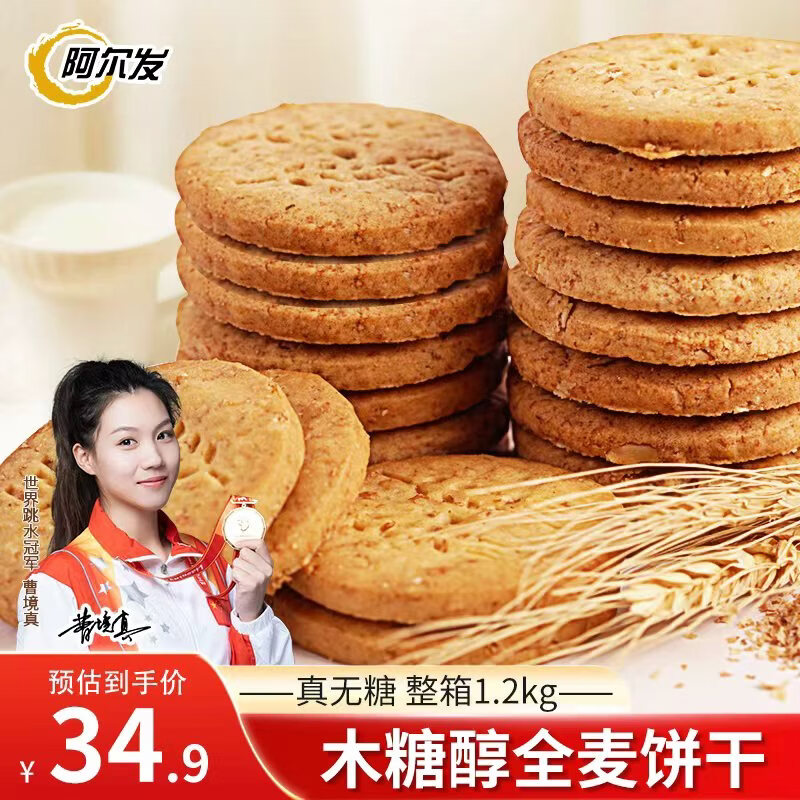 阿尔发糖醇全麦饼干 无蔗糖饼干 无糖食品年货送礼盒老年人零食1200g