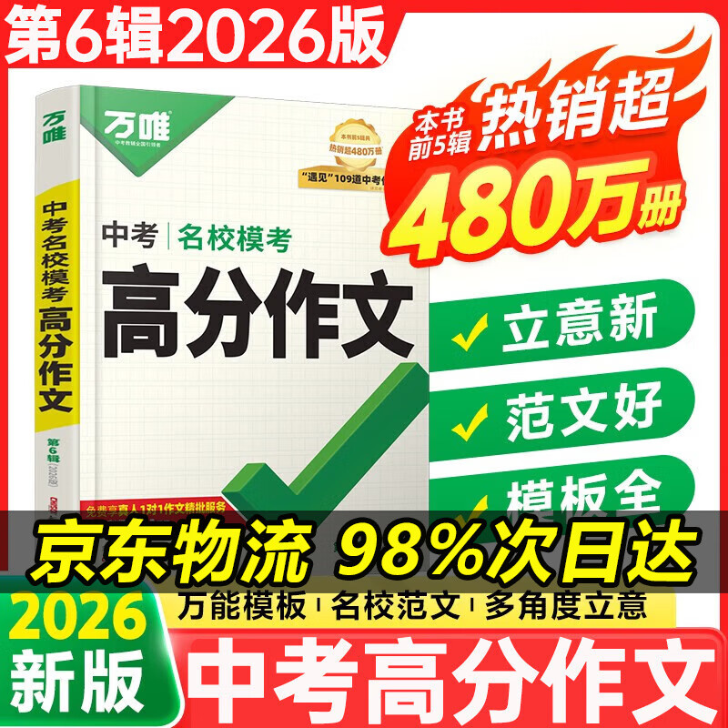 2026万唯中考满分高分作文第6辑语文英语26春新版初中作文高分优秀范文精选2024第5辑中考名校模考作文高分范文精选作文必备素材中考优秀作文 2026版【第6辑】中考名校模考高分作文
