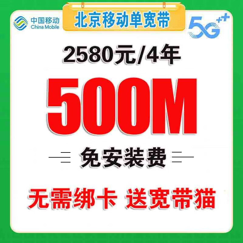 【盘点】北京移动宽带评测：1780元4年300M怎么样？插图