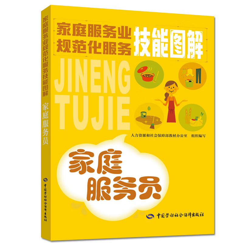 家庭服务业规范化服务技能图解 家庭服务员