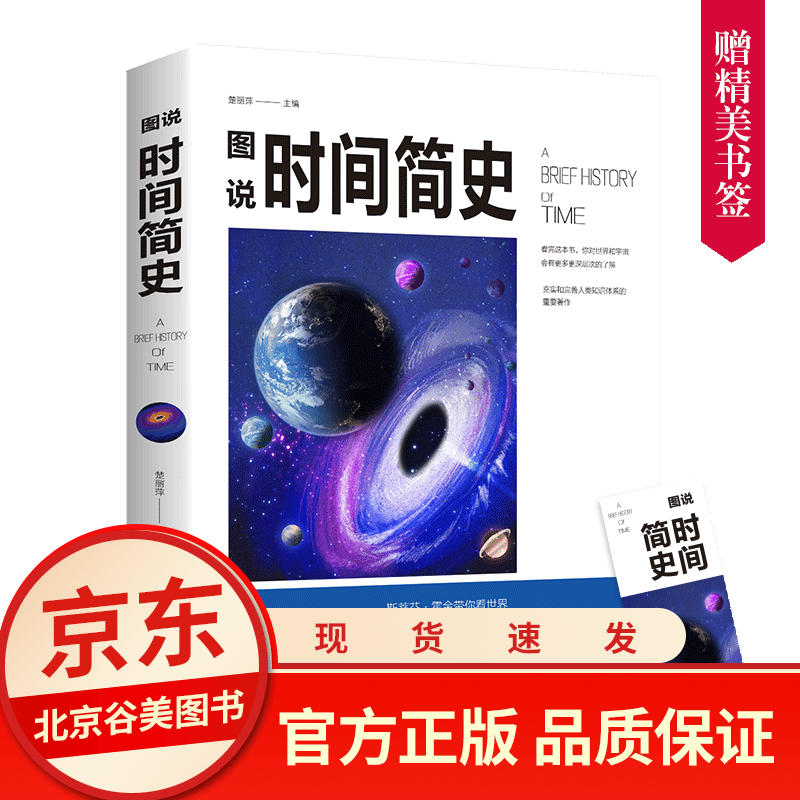 时间简史 史蒂芬霍金时间简史插图版科学知识科普百科时间简史普及版青少年探索时间空间原子天文学书籍