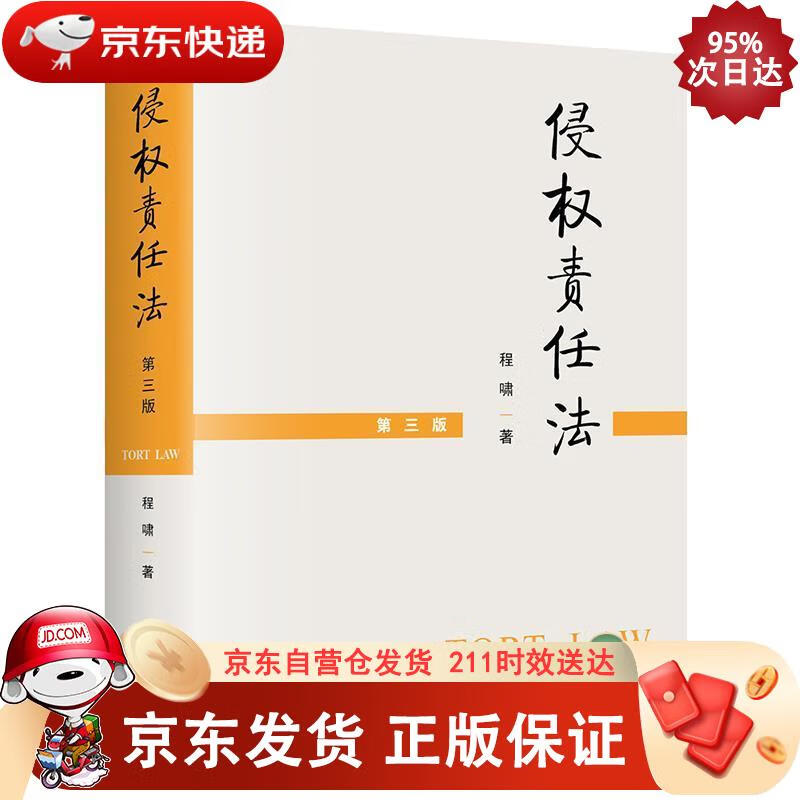 侵权责任法（第三版） 法律出版社 9787519751777