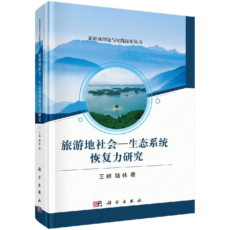 旅游地社会—生态系统恢复力研究科学出版社
