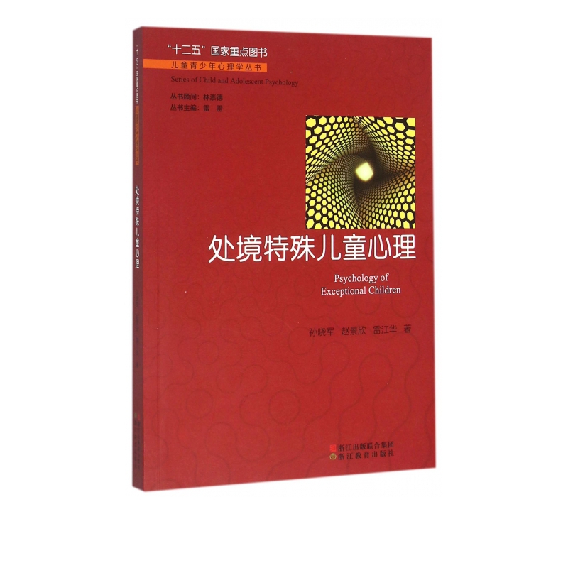 处境特殊儿童心理/儿童青少年心理学丛书