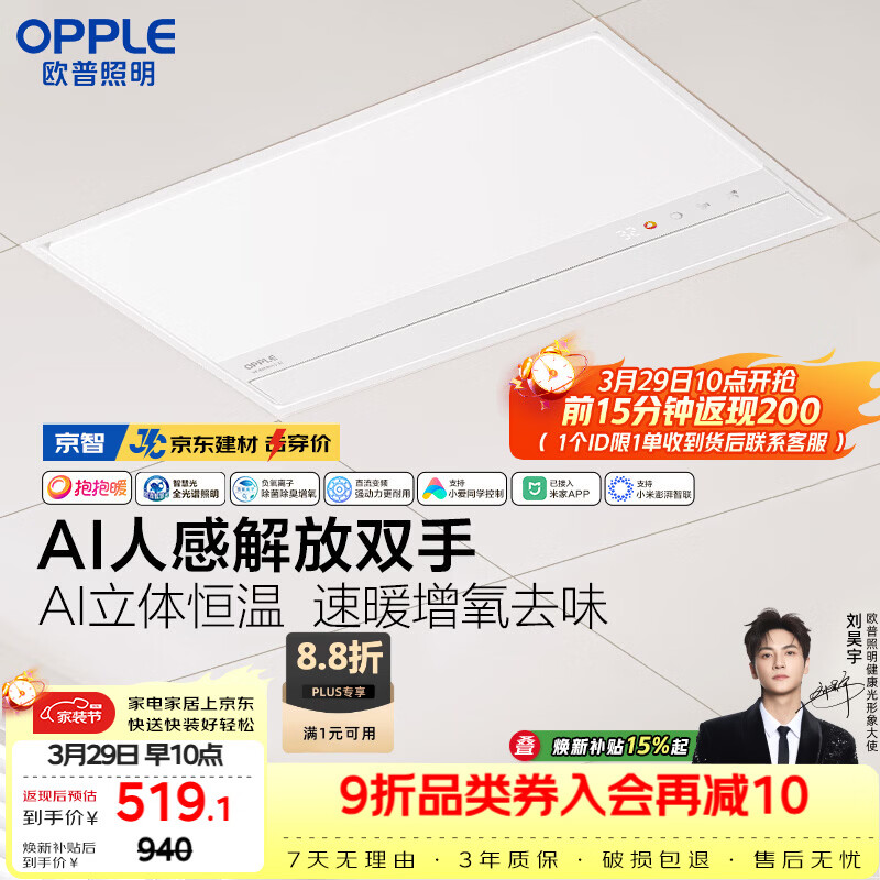 欧普照明（OPPLE）【一价全包】AI人感智能浴霸京系列抱抱暖变频恒温除菌 京智