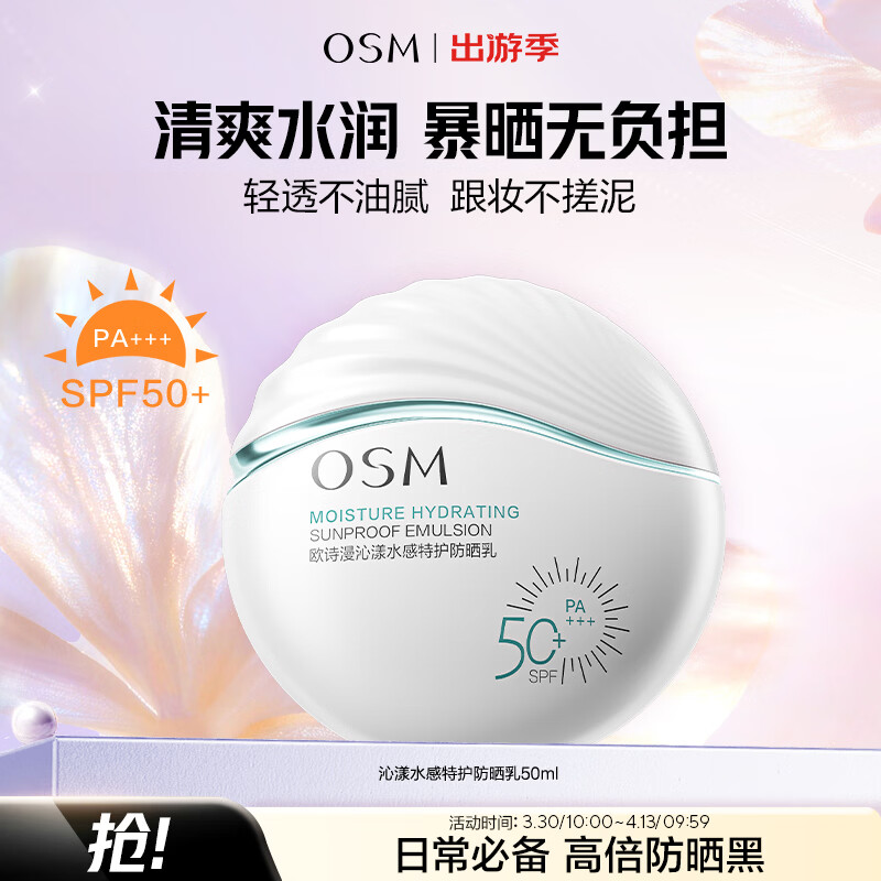 欧诗漫（OSM）防晒霜沁漾水感特护防晒乳50ml士护肤SPF50+户外持久耐晒生日礼物