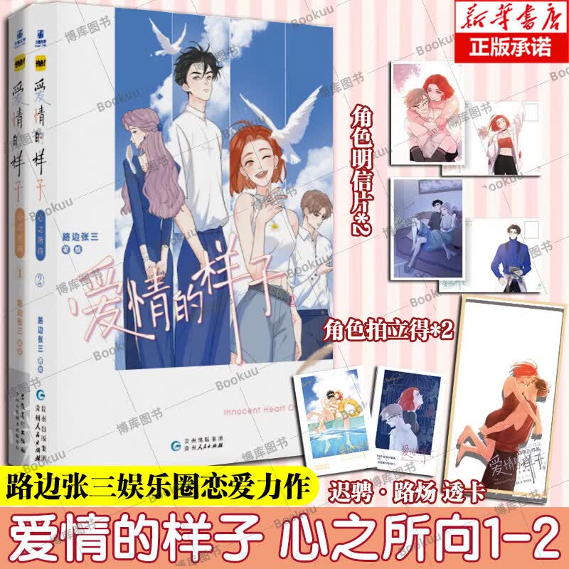 【官方正版】青春偶像恋爱漫画心之所向续集 快看APP人气漫画 路边张三绘制爱情漫画书籍 【两册】爱情的样子:心之所向1-2