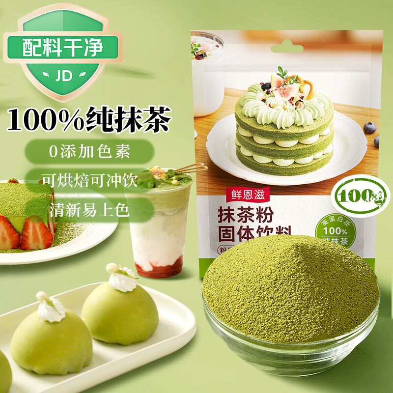 鲜恩滋抹茶粉100g 烘焙食用绿茶粉冲饮咖啡奶茶蛋糕调色装饰烘焙原料