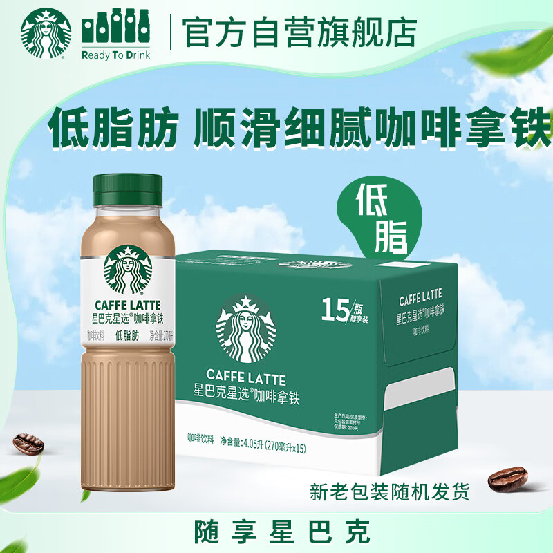 星巴克（Starbucks）星选 即饮咖啡 拿铁 270ml*15瓶 瓶装咖啡饮料新老包装随机