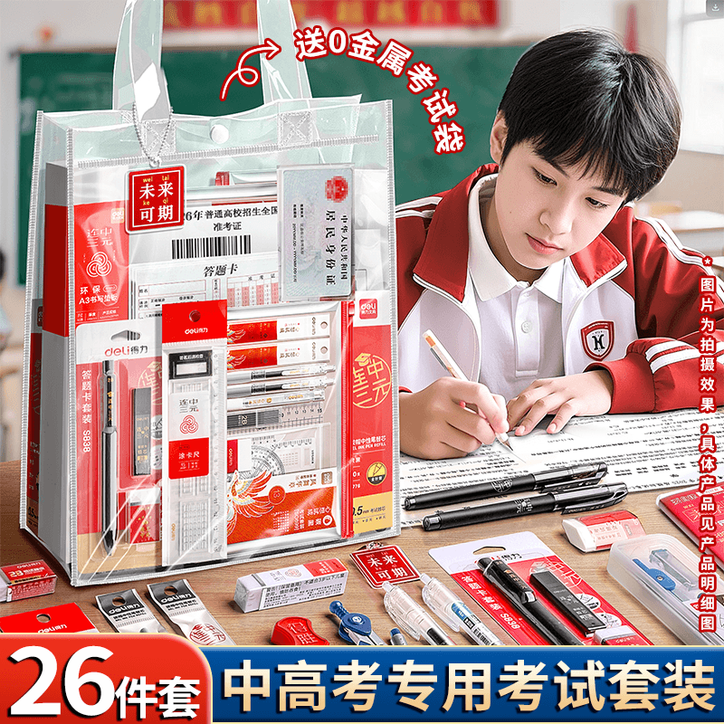 舒星2026旗开得胜高考中考考试专用文具套装必备文具一 整套金榜题名逢考必过礼物 送0金属透明考试袋