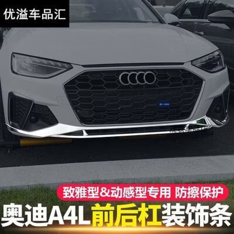 20-22新款奥迪A4L前杠装饰条改装前后唇保险杠防刮条车身亮条贴片 20款A4L致雅型前杠上银色镜面3件
