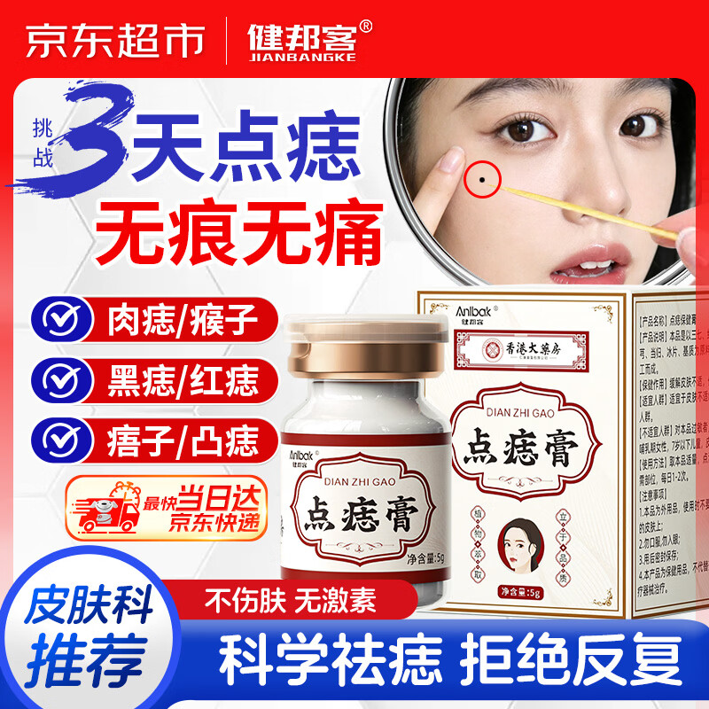 健邦客去痣点痣膏脸部不留疤祛黑痣香港无痛大药房祛痣修复非药水