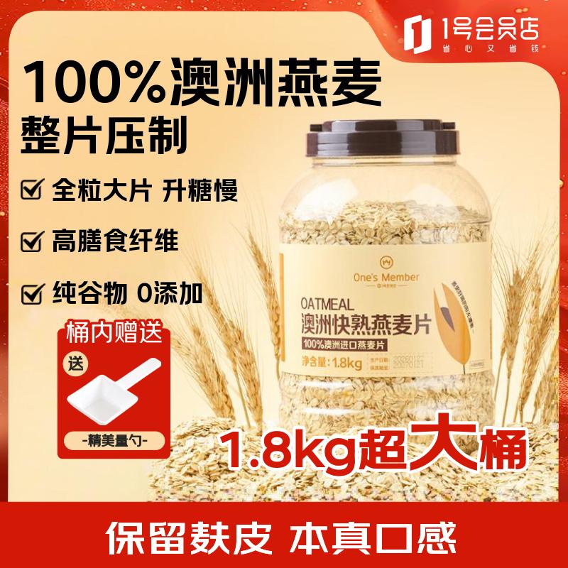 1号会员店（One's Member）澳洲全粒燕麦片1.8kg/桶 即食全麦代餐营养早餐膳食纤维无添