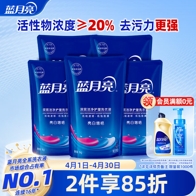 蓝月亮亮白增艳洗衣液 薰衣草香 1kg*5袋 原液补充装 护色增艳 强效去污