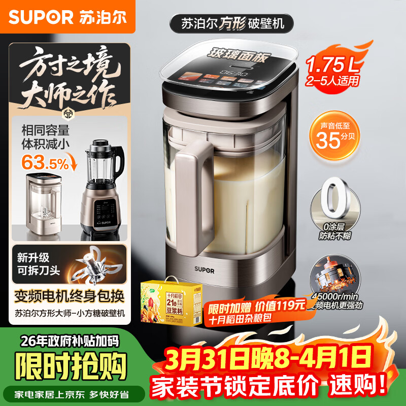 苏泊尔（SUPOR）新款0涂层小方糖破壁机旗舰款 家用全自动多功能辅食料理机 1.75L变频轻音榨汁机豆浆机SP925R
