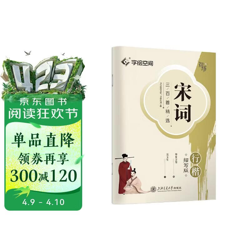 华夏万卷 宋词三百首精选行楷字帖吴玉生书法描写临摹字帖成人钢笔写字练字帖学生硬笔描红字帖