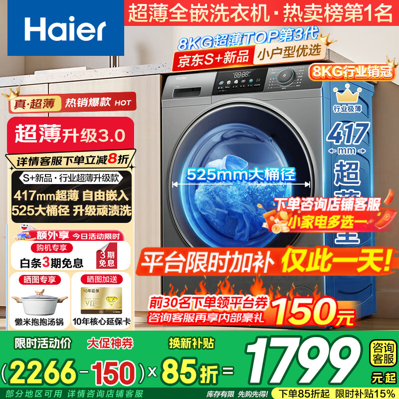 海尔（Haier）【重磅新品】超薄滚筒洗衣机全自动 8/11公斤大容量 507/58E小户型嵌入不占地 家电补贴以旧换新 8-507s 滚筒单洗 【417超薄+新衣洗+特渍洗】