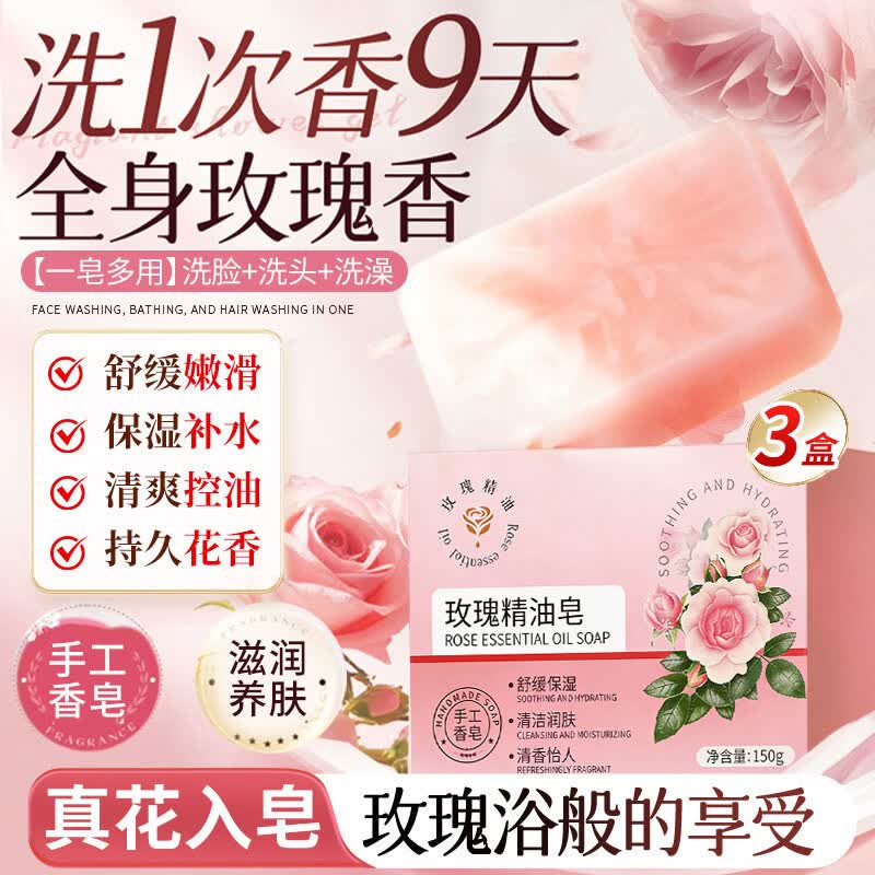 同仁堂玫瑰精油皂香皂持久留香72小时男女洗脸洗澡香氛精油滋润补水3盒