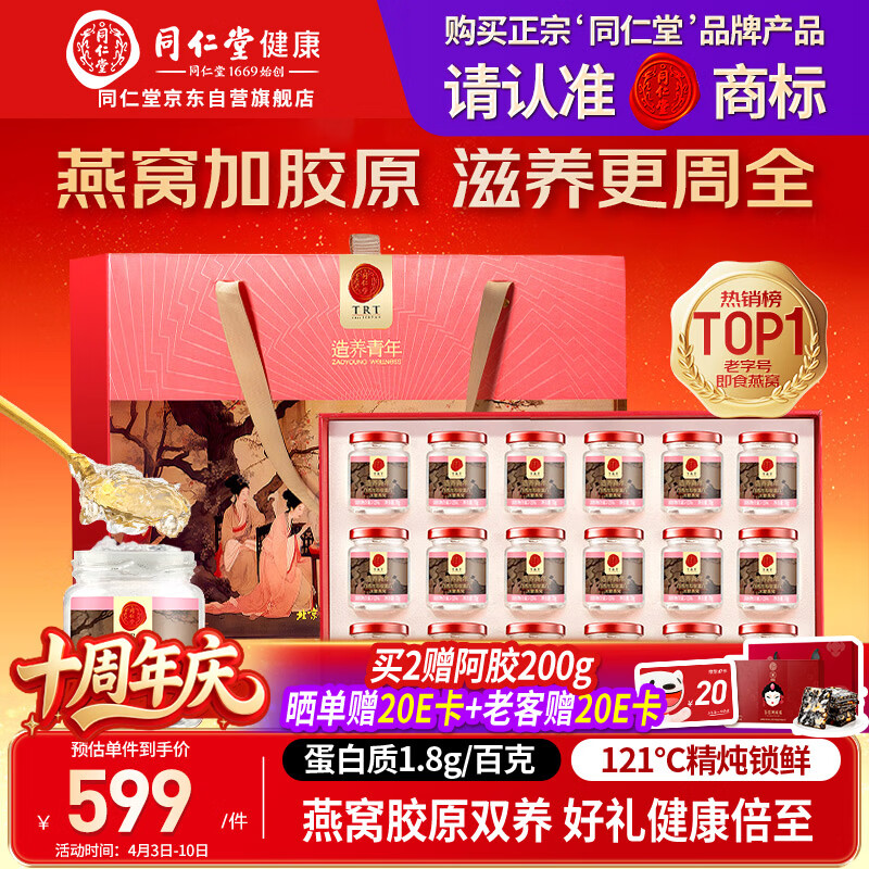 同仁堂北京同仁堂即食燕窝送礼礼盒长辈孕妇妈妈自用补品营养品70g*18瓶