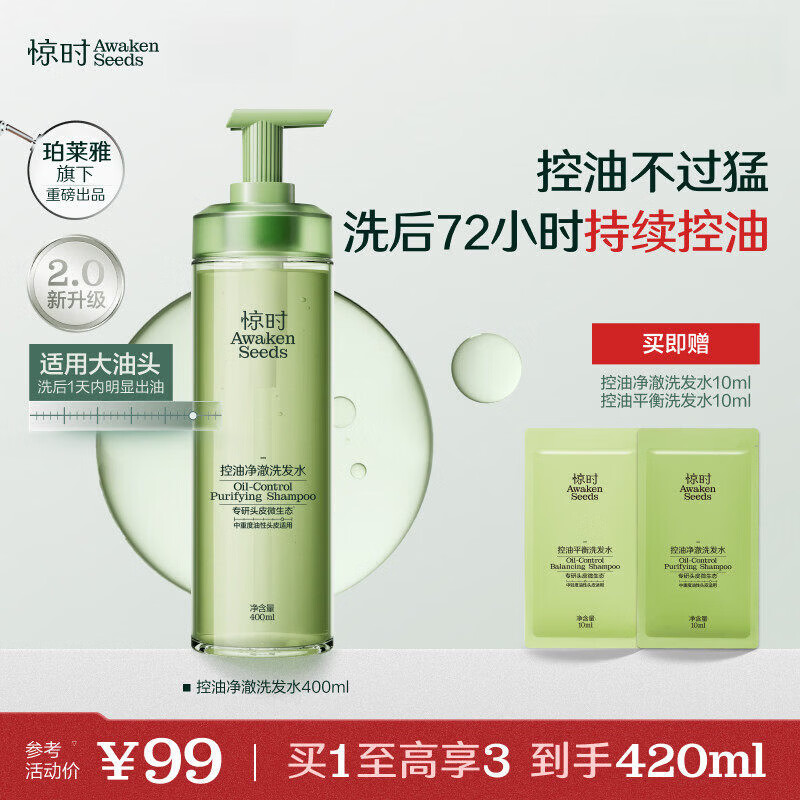 惊时 AWAKEN SEEDS【正品旗舰】珀莱雅旗下惊时控油洗发水2.0升级大小油头分型修护 【大油头 单瓶选】控油净澈洗发水400ml