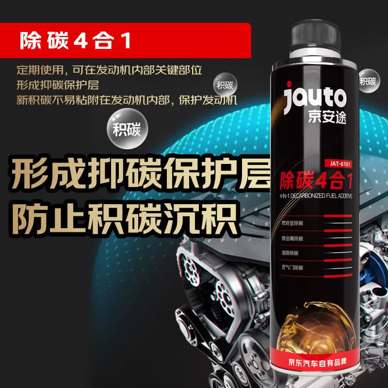 京安途/JAUTO 燃油系统除碳四合一添加剂(汽车养护)