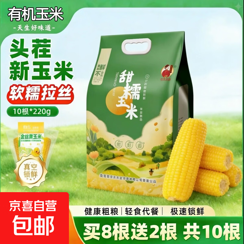 【全网热销】东北真空黄糯玉米大棒200g起软糯拉丝真便宜京东包邮 有机真空玉米10根*220g 净重 彩袋发货（透明装）