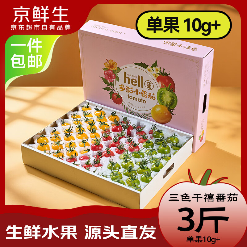 京鲜生山东千禧圣女果 三拼(红橙绿)净重3斤超大果单果10g 水果番茄礼盒