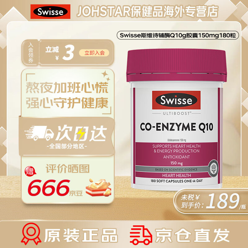 Swisse斯维诗澳大利亚辅酶Q10g胶囊150mg180粒/瓶高吸收养护心脏熬夜