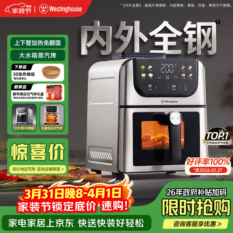 西屋（Westinghouse）新品内外腔不锈钢空气炸锅无刷电机双热源免翻面蒸烤嫩炸6L大容量多功能可视化 WKZ60H10 Ultra