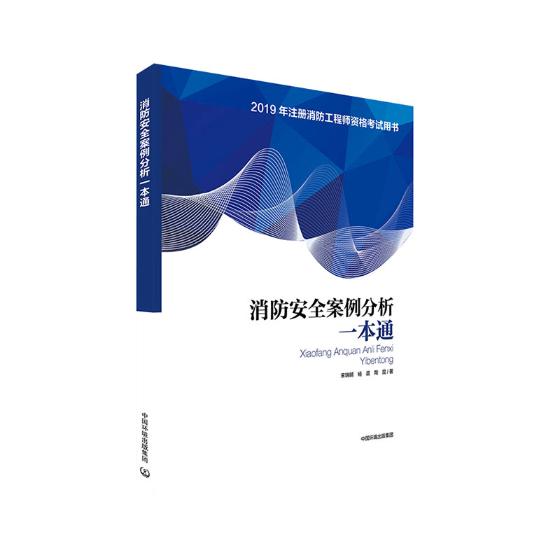 消防案例分析一本通 传记 书籍
