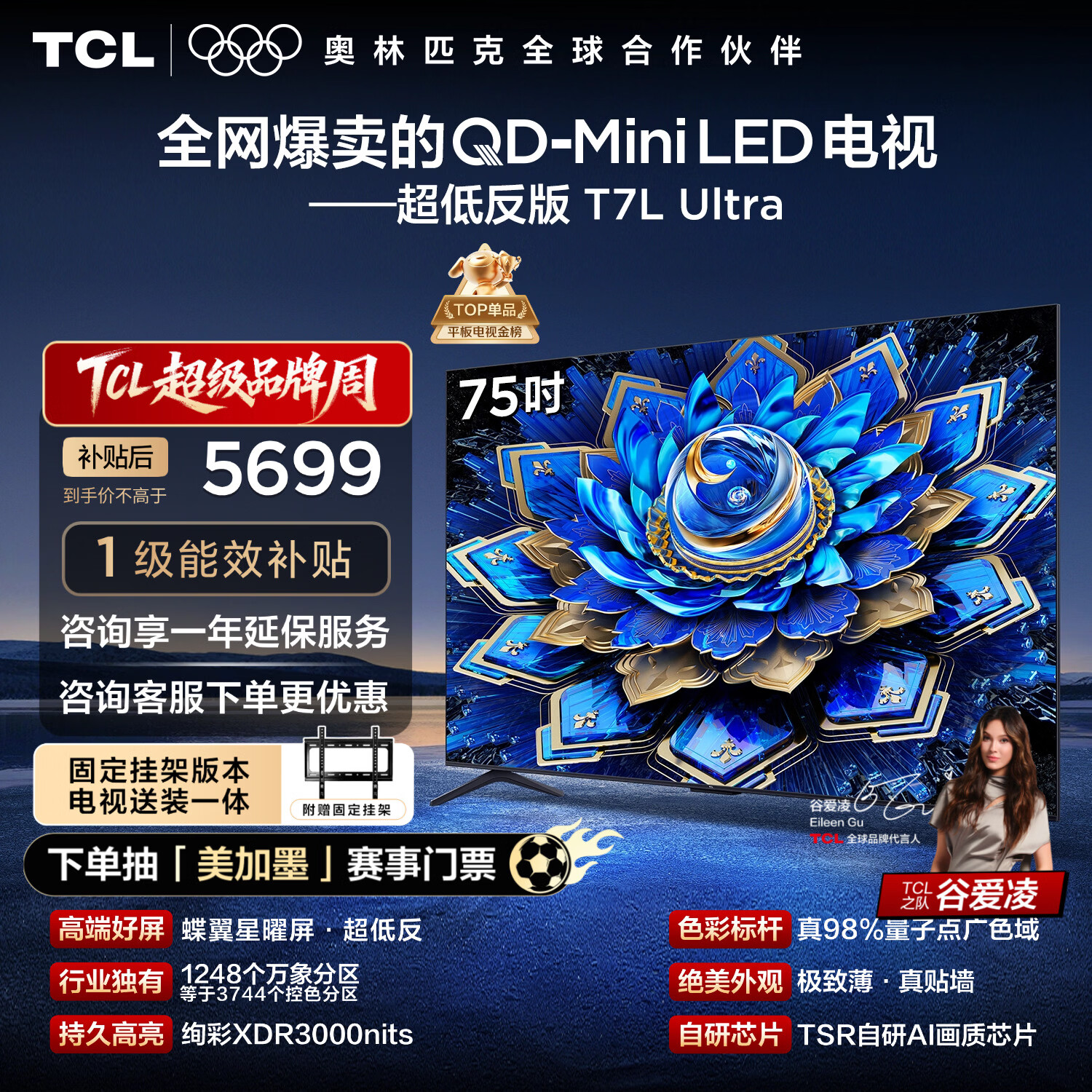 TCL  75T7L Ultra 包安装版【固定挂架送装一体】75英寸 QD-Mini LED电视 国家补贴 护眼
