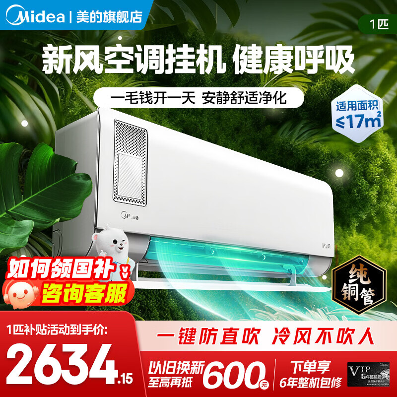 美的空调挂机 新一级能效变频冷暖 节能省电 新风空调 智能新风系统 静新风 双排纯铜管 大1匹 一级能效【静新风】新风空调