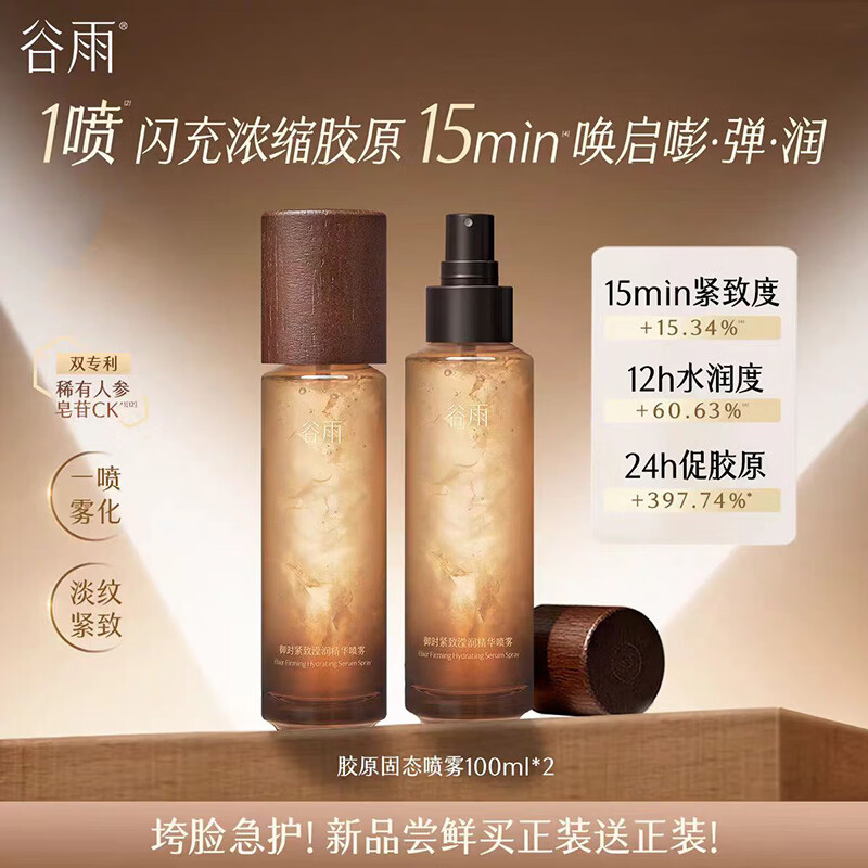 谷雨【重磅新品】谷雨胶原喷雾抗皱紧致滢润精华固态喷雾保湿护肤品 100ml*2