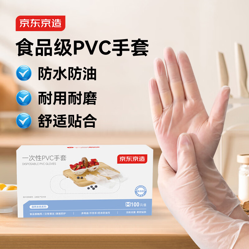 京东京造一次性PVC手套100只M码中码实验美容清洁食品级烘焙餐饮厨房手套