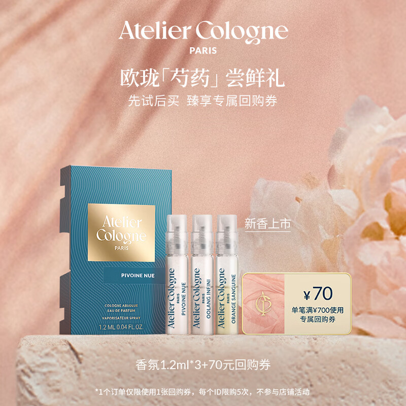 欧珑新品香氛尝鲜礼1.2ml*3（赤霞橘光+无极乌龙+无欲裸芍）