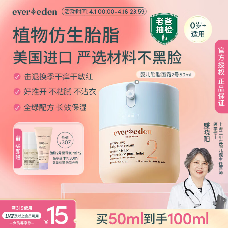 EVER EDEN安唯伊儿童四季滋润保湿婴儿面霜胎脂二号老爸抽检50ml