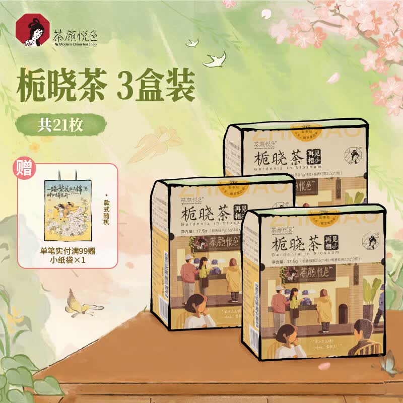 茶颜悦色冷泡茶包 栀香红茶绿茶栀晓茶 3盒52.5g共21枚盲拆节日礼物