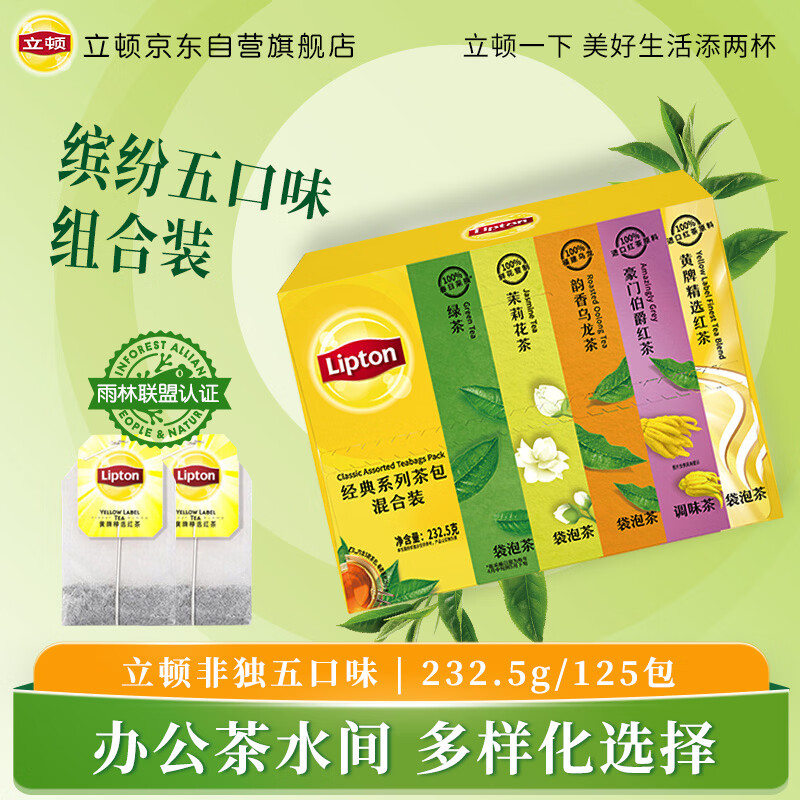 立顿经典茶包混合装 绿茶茉莉乌龙伯爵红茶 5种口味125包232.5g