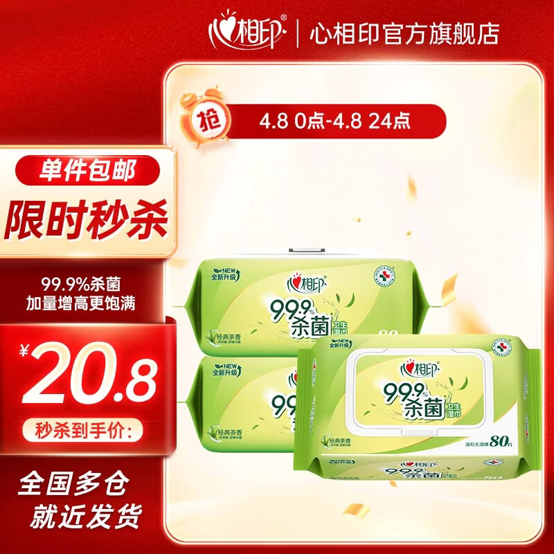 心相印卫生湿巾99.9%杀菌消毒加大加厚尺寸经典茶香清洁湿巾 80抽3包