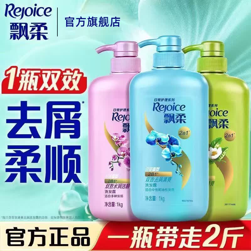 飘柔兰花香清爽洗发水1kg双效去屑控油洗蓬松柔顺发露日常家庭装2斤装 双效去屑1kg（2斤装）