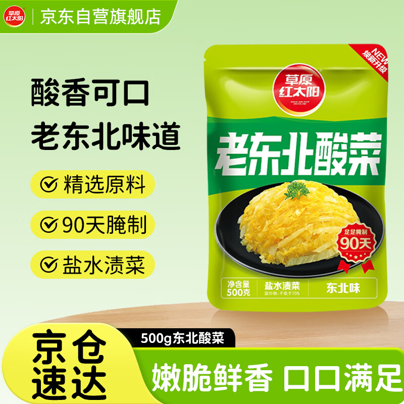 草原红太阳老东北酸菜500g 正宗东北酸菜酸菜芯饺子馅料炖粉条