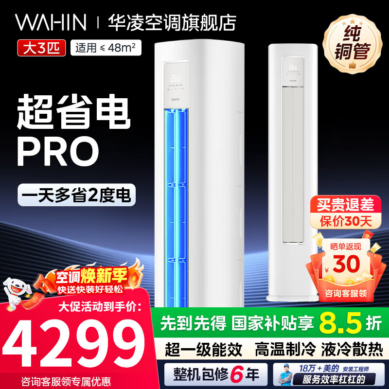 华凌柜机3匹神机二代超一级能效变频急速冷暖自清洁双排铜管一键防直吹客厅空调家电补贴15% 超省电pro 大3匹 一级能效